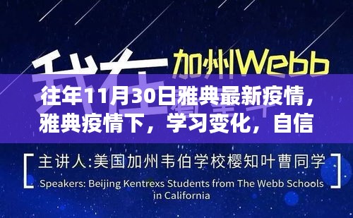 雅典疫情下的學(xué)習(xí)變革，逆境中的勵志之光與自信閃耀