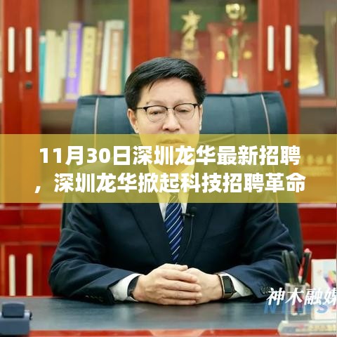 深圳龍華掀起科技招聘革命，最新高科技產(chǎn)品引領(lǐng)未來(lái)招聘新紀(jì)元！