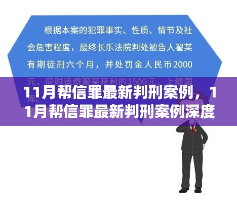 深度解讀，最新幫信罪判刑案例分析與介紹