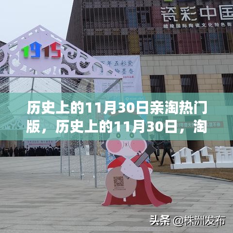淘熱門背后的文化價值與社會影響，歷史上的11月30日深度探討