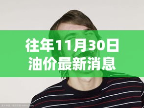 揭秘油價(jià)最新動(dòng)態(tài)，小巷深處的油價(jià)消息與隱藏特色小店
