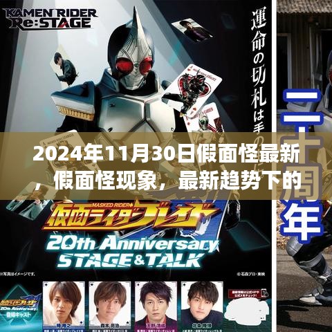 2024年觀察，假面怪現(xiàn)象最新趨勢(shì)的深度解讀與觀點(diǎn)碰撞