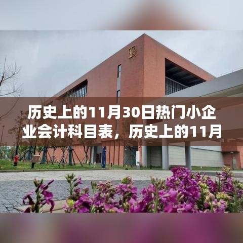 歷史上的11月30日，會計科目表引領(lǐng)的自然美景探索之旅，尋找內(nèi)心寧靜的旅程