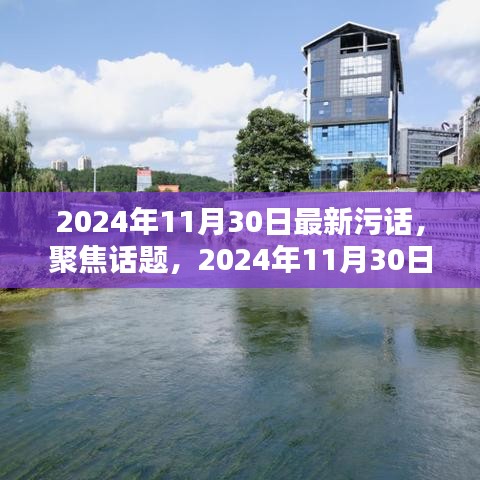 2024年11月30日最新污話話題聚焦與觀點(diǎn)闡述解析