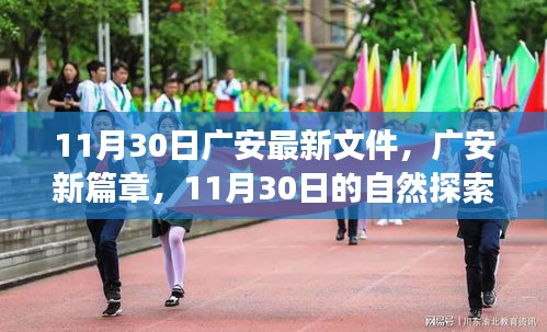 廣安新篇章，11月30日自然探索之旅，尋找內(nèi)心的寧靜綠洲