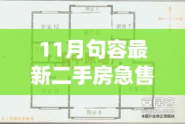 11月句容急售二手房搶先看，優(yōu)質(zhì)房源倒計(jì)時(shí)搶購(gòu)！