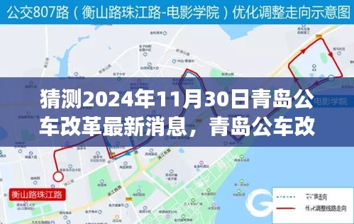 青島公車改革最新動態(tài)及自然美景探尋之旅，啟程心靈深處的寧靜（猜測至2024年11月）