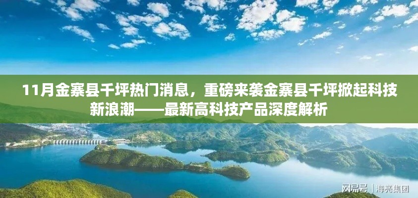 金寨縣千坪掀起科技新浪潮，最新高科技產(chǎn)品深度解析與熱門消息重磅來襲