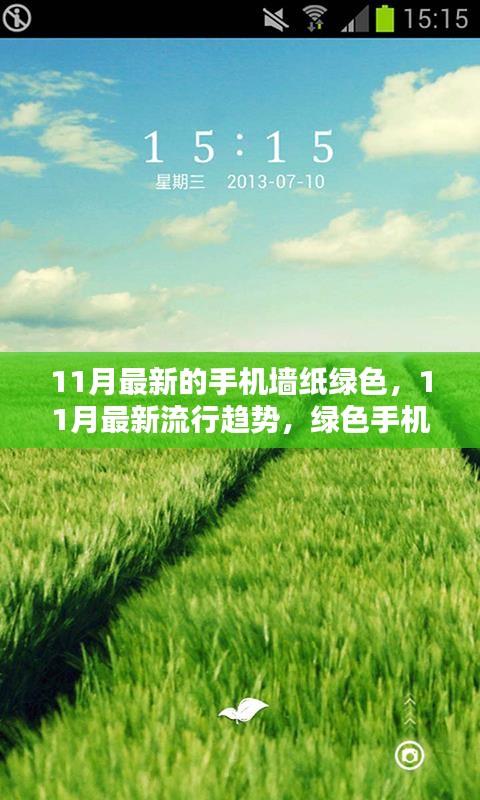 綠色魅力，11月最新流行趨勢(shì)手機(jī)墻紙