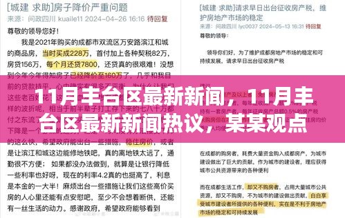 深度剖析，11月豐臺區(qū)最新新聞及熱議