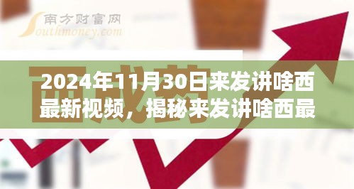 未來科技與生活揭秘，來發(fā)講啥西最新視頻解析