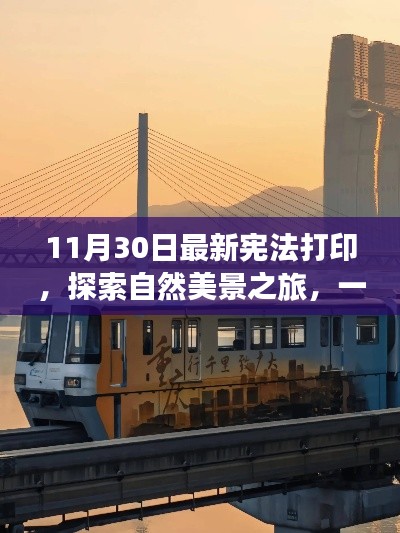 憲法打印啟發(fā)的自然美景探索之旅