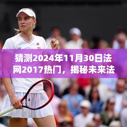 揭秘未來法網(wǎng)熱點(diǎn)趨勢，基于法網(wǎng)賽事預(yù)測與焦點(diǎn)分析（2024年視角）