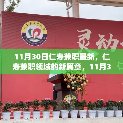 11月30日仁壽兼職最新動態(tài)，回顧過去，展望未來