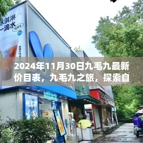 九毛九最新價(jià)目表揭秘，探索自然美景之旅，尋找內(nèi)心的寧?kù)o與平和