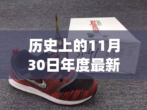 歷史上的11月30日，新球鞋下的勵(lì)志步伐與成就感的蛻變之旅