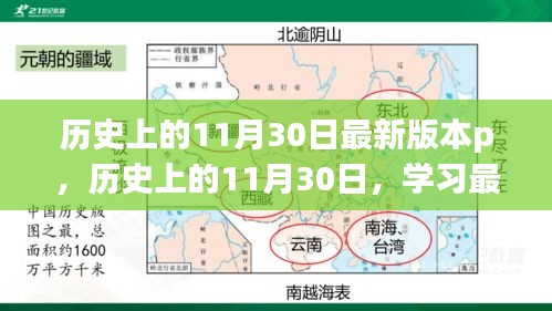 歷史上的11月30日學(xué)習(xí)指南，最新P技能進(jìn)階教程（初學(xué)者與進(jìn)階用戶必備）
