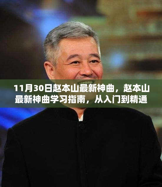 趙本山最新神曲學習指南，從入門到精通的全面解析