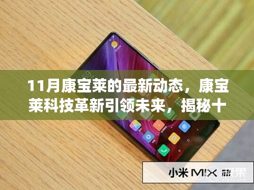 康寶萊最新科技革新引領(lǐng)未來，揭秘十一月前沿產(chǎn)品動(dòng)態(tài)體驗(yàn)之旅