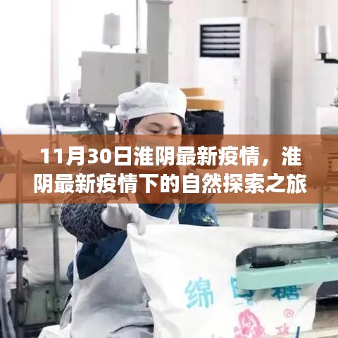 淮陰疫情下的自然探索之旅，尋找內(nèi)心的寧靜與平和