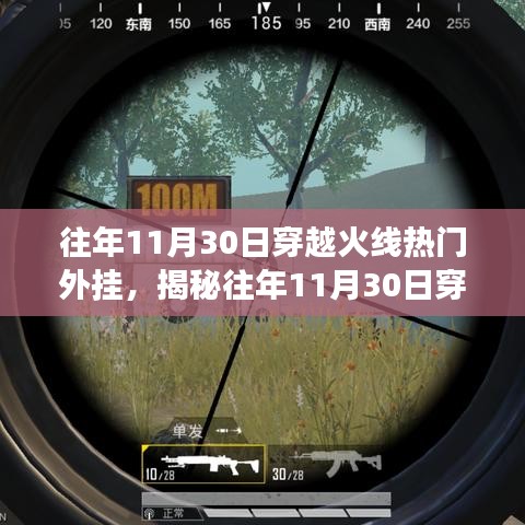 揭秘穿越火線外掛風(fēng)云，透視與自瞄背后的技術(shù)真相回顧往年11月30日的外掛盛行現(xiàn)象