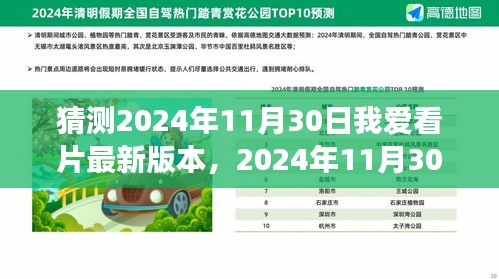 我與愛共赴，2024年11月30日我愛看片新世界之旅