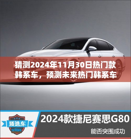 2024年韓系車潮流預(yù)測，熱門車型與未來趨勢指南