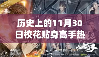 歷史上的11月30日，校花貼身高手熱門章節(jié)與高科技產(chǎn)品革新之旅