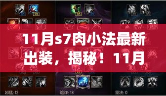 揭秘！最新S7肉小法出裝攻略，登頂勝者之巔的秘訣！