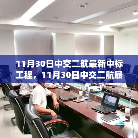 揭秘中交二航最新中標(biāo)工程，前沿科技與卓越實踐聚焦