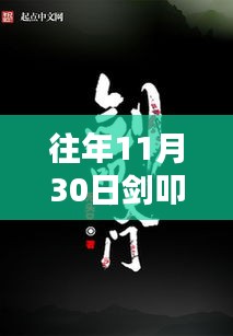 往年11月30日劍叩天門精彩章節(jié)揭秘，科技之巔的未來之門體驗(yàn)