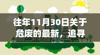 探尋心靈凈土，最新危廢篇章下的自然探險(xiǎn)之旅開啟在即（往年11月30日）