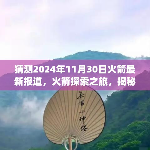 揭秘自然美景背后的秘密，火箭探索之旅啟程，心靈之旅即將揭曉（最新報(bào)道）