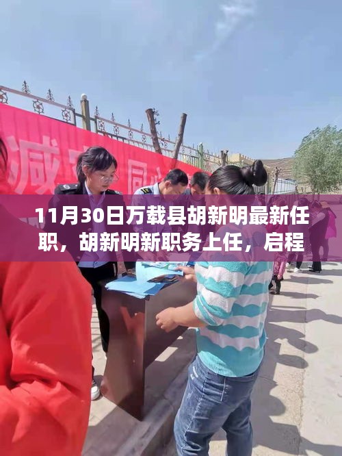 胡新明履新萬載縣職務(wù)，啟程探尋自然美景的心靈之旅