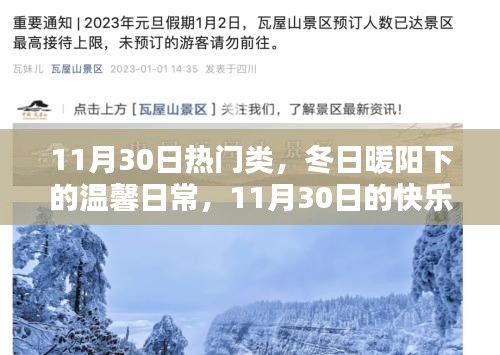 冬日暖陽下的溫馨日常，11月30日的快樂時(shí)光