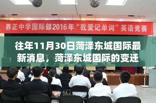 菏澤東城國際，變遷之路，學(xué)習(xí)之光照亮成長與自信之旅的奇妙歷程（最新消息）