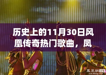 鳳凰傳奇，歷史旋律與自然和聲的心靈旅行回顧——11月30日熱門歌曲盤點(diǎn)