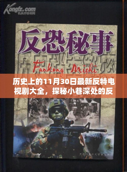 歷史上的11月30日，反特電視劇盛宴與小巷深處的風(fēng)味探秘