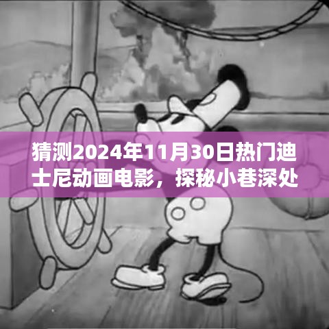 探秘魔法樂園，預(yù)測(cè)迪士尼動(dòng)畫未來(lái)熱門之作與小巷特色小店的奇遇之旅