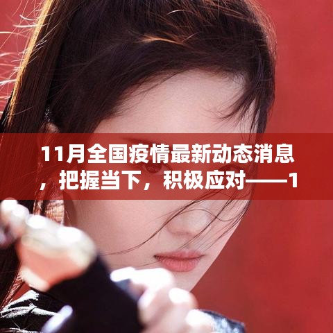 把握當(dāng)下，積極應(yīng)對(duì)——11月全國(guó)疫情最新動(dòng)態(tài)下的挑戰(zhàn)與勵(lì)志篇章