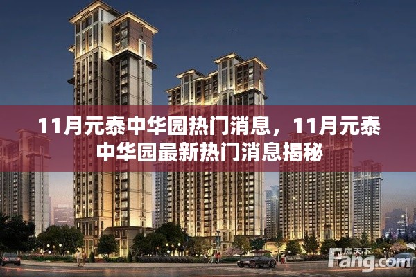 揭秘元泰中華園11月熱門(mén)消息內(nèi)幕