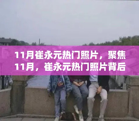 聚焦崔永元熱門(mén)照片背后的故事與深意，揭秘十一月照片背后的深意