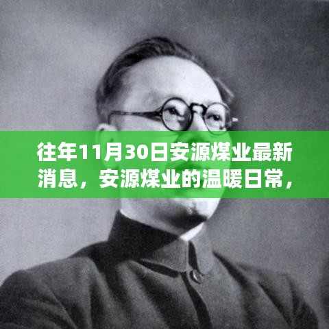 安源煤業(yè)最新動態(tài)，礦場奇趣與深厚友情的溫暖日常（十一月三十日）