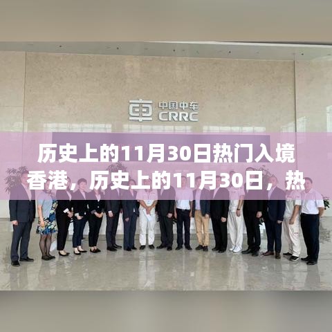 歷史上的11月30日熱門入境香港，歷史上的11月30日，熱門入境香港的多元解讀