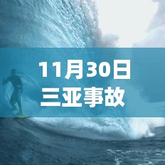 11月30日三亞事故最新進(jìn)展及后續(xù)處理步驟指南（全解析，適合初學(xué)者與進(jìn)階用戶）