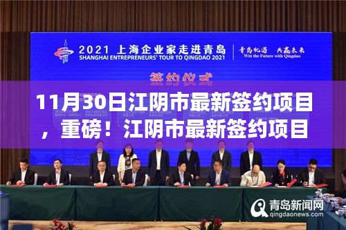 重磅揭秘，江陰市最新簽約項(xiàng)目揭曉，11月30日矚目成果展！