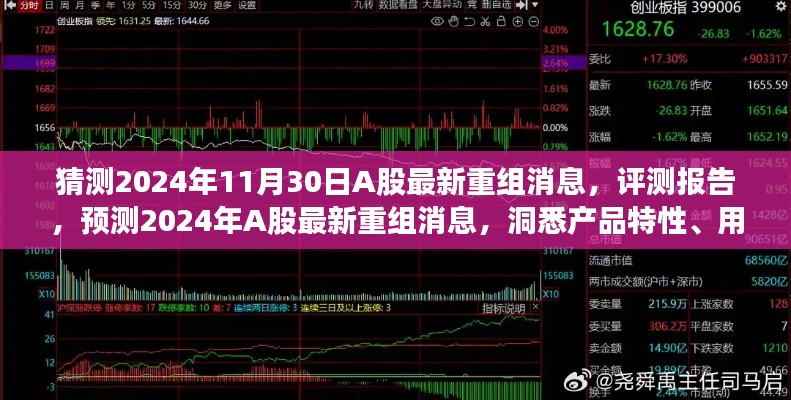 2024年A股重組預(yù)測與評測報(bào)告，洞悉產(chǎn)品特性、用戶體驗(yàn)與市場定位