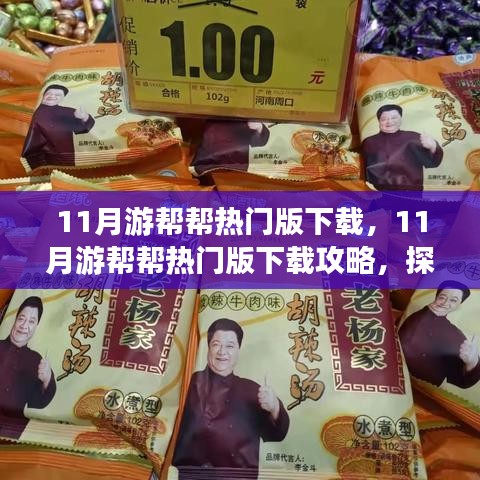 11月游幫幫熱門版下載攻略，探索旅行伙伴的便捷之旅