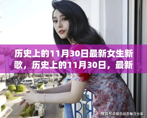 歷史上的11月30日，最新女生新歌大盤點(diǎn)與回顧