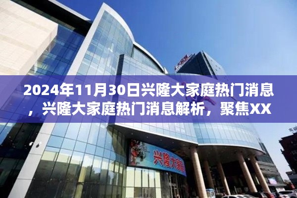 興隆大家庭熱門消息解析，聚焦XXXX觀點，深度解讀2024年11月30日